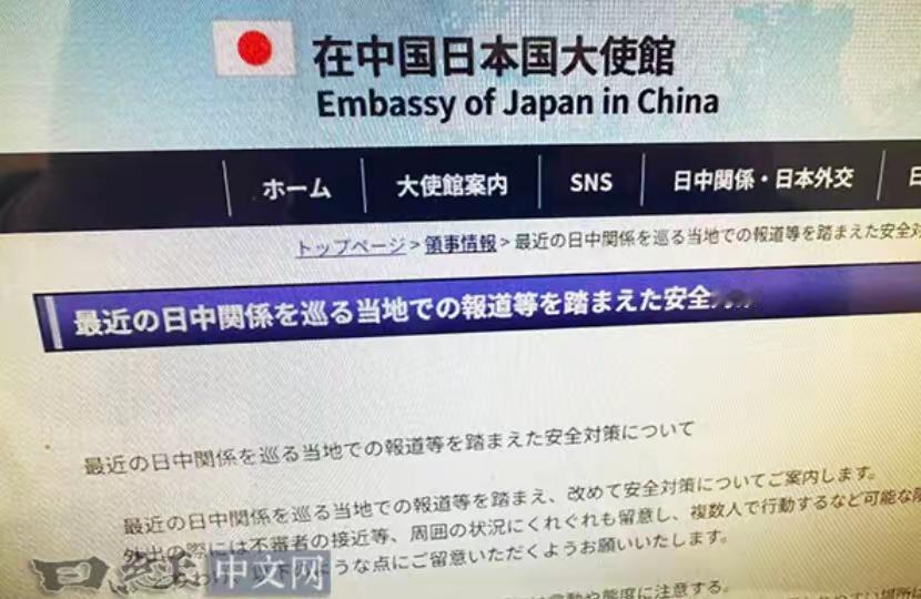 日本驻华大使馆11月17日晚发出通知称，鉴于日中关系恶化，敦促在华日侨全面落实安