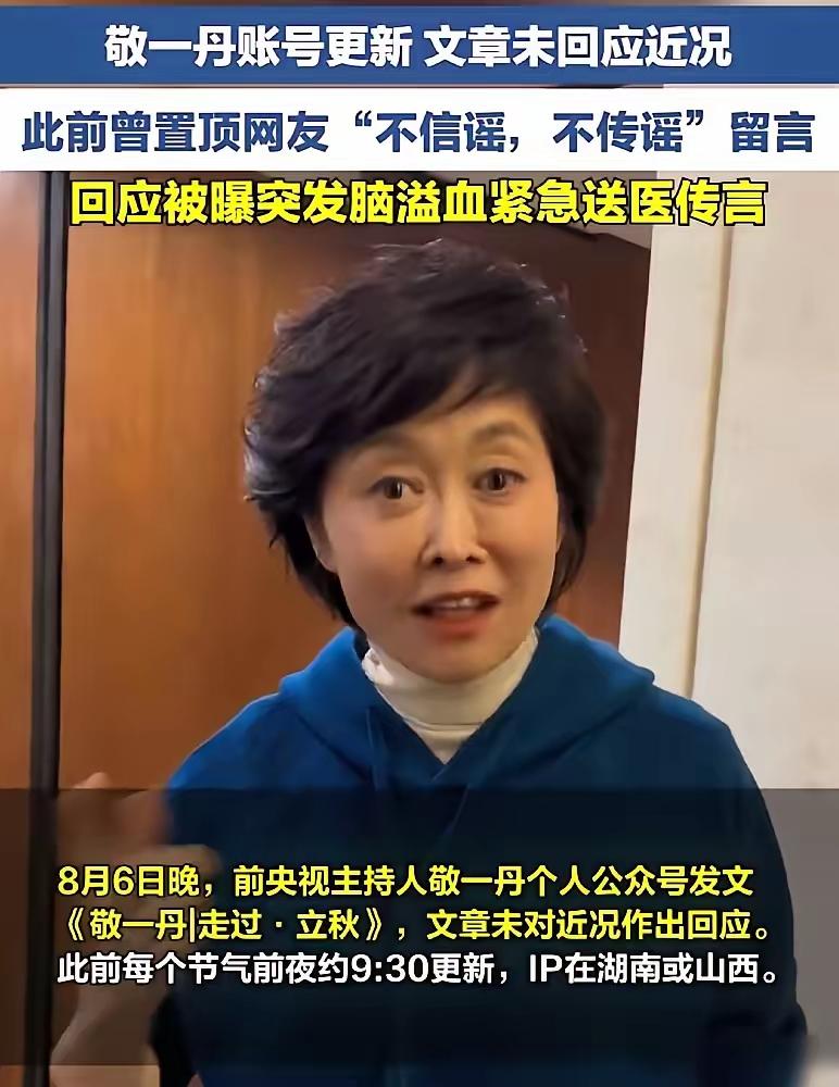 看到敬一丹老师离世的讣告，心里满是感慨，人到中年，格外有感触。今年6月突发