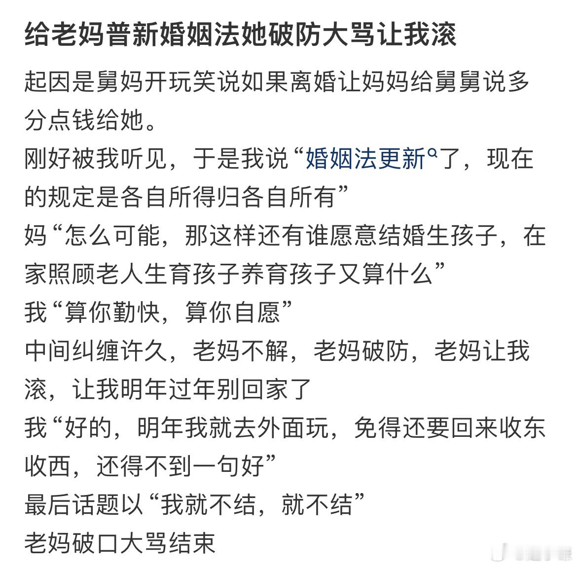 给老妈普新婚姻法她破防大骂让我滚