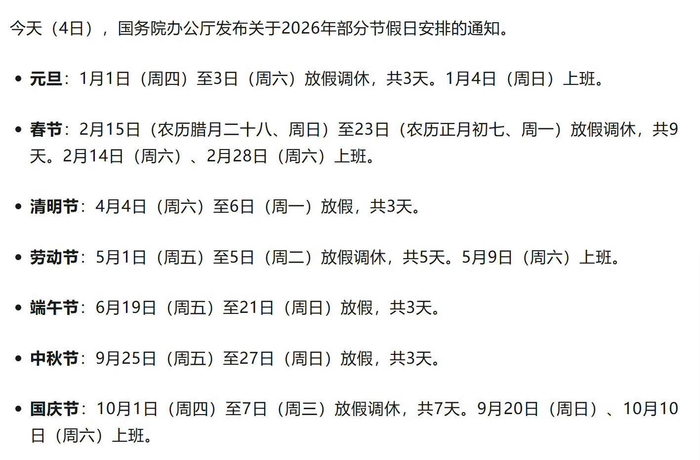 2026春节放9天假2026年节假日安排出来了，网友们在意的不是能休多少天，而