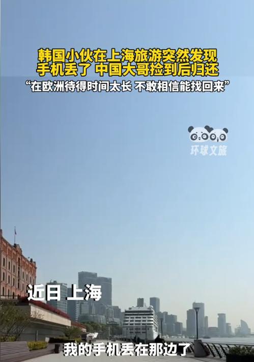 “韩国人在中国破防了！”4月24日，韩国小哥来上海旅游，不小心把手机弄丢了，立马