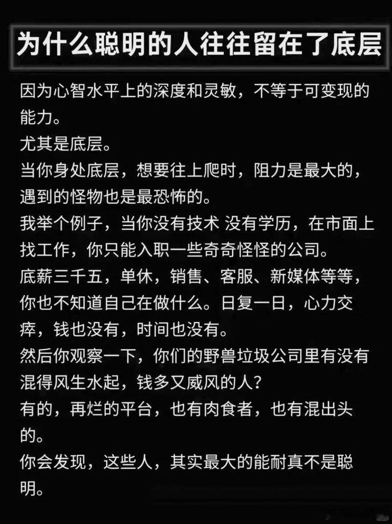聪明人往往为什么在底层？​​​