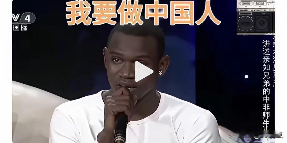 看到这位黑人兄弟眼含热泪，满是情感的说出我要做中国人时，很感动，很自豪，但也有一