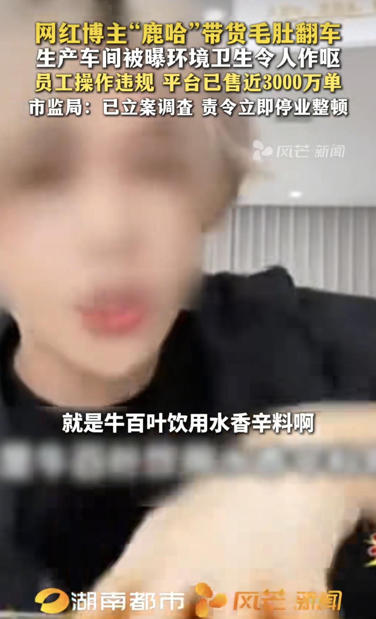 这下鹿哈要凉凉了！真没想到他卖的即食千层肚，加工环境这么恶心，工作人员蒸煮牛肚时