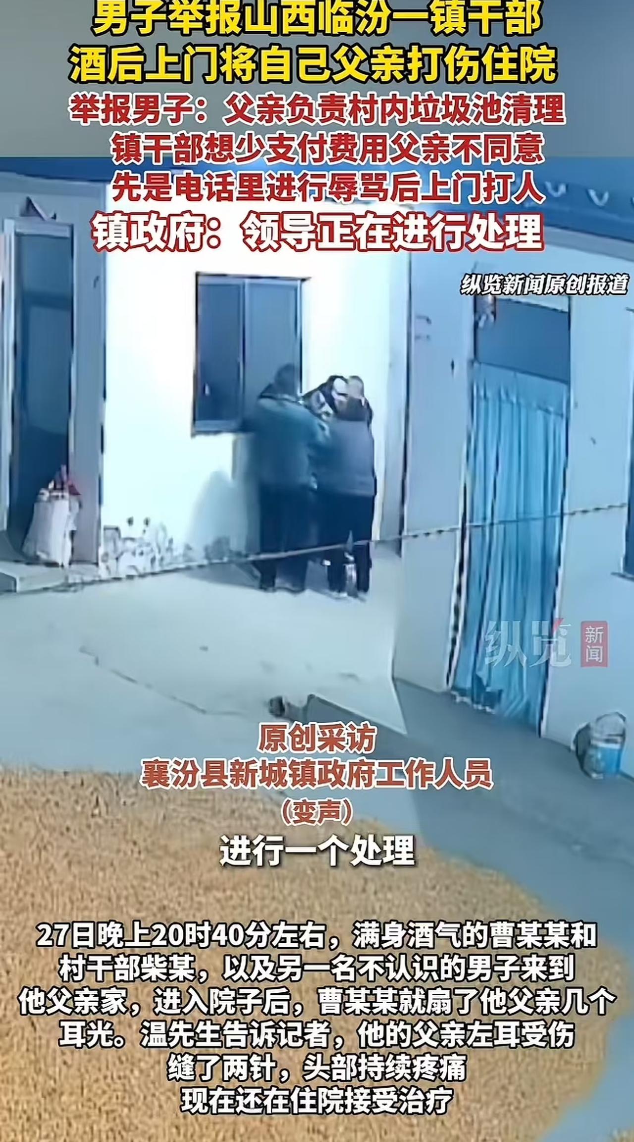 山西襄汾，一镇干部酒后上门殴打老人，老人受伤住院！而村干部之所以打人。是因为老人