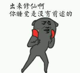 你们为什么要睡觉啊？​搞笑​​​​