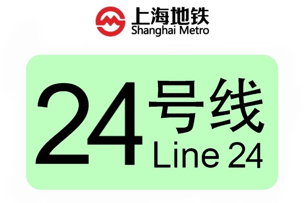 上海轨交24号线‌上海轨交24号线北起宝山区大康路站，南至徐汇区东安路站，途