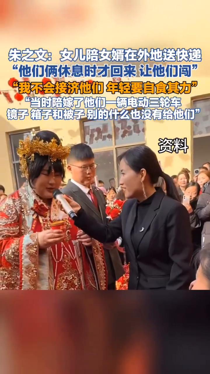 朱之文：女儿陪女婿在外地送快递，"他们俩休息时才回来让他们闯"，"我不会接济他们
