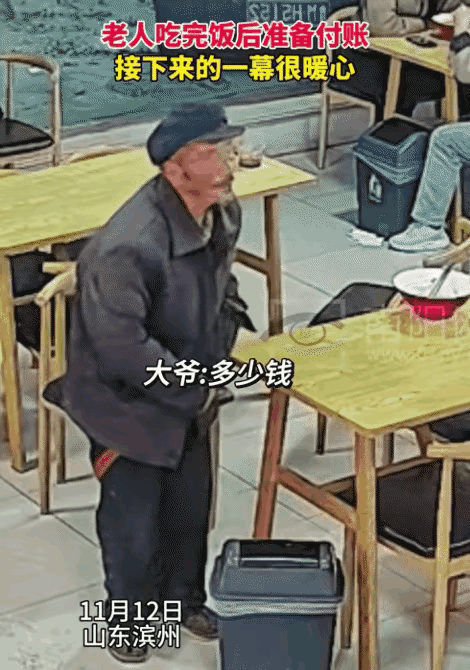 暖心！山东滨州，老人在吃完面，准备付账时。突然，旁边的大哥说:“让他走，我付