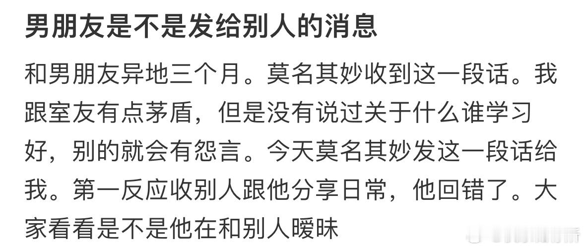 男朋友是不是发给别人的消息❓​​​