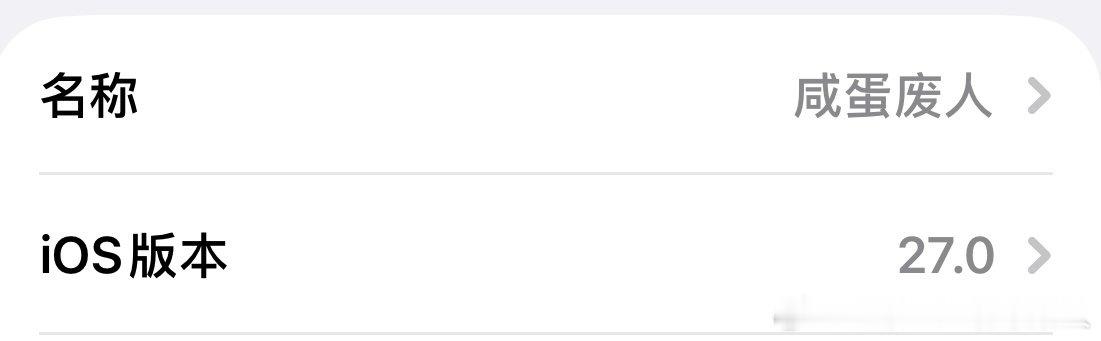 今天有一段蹬的快哈哈哈哈iOS27真丝滑呀​