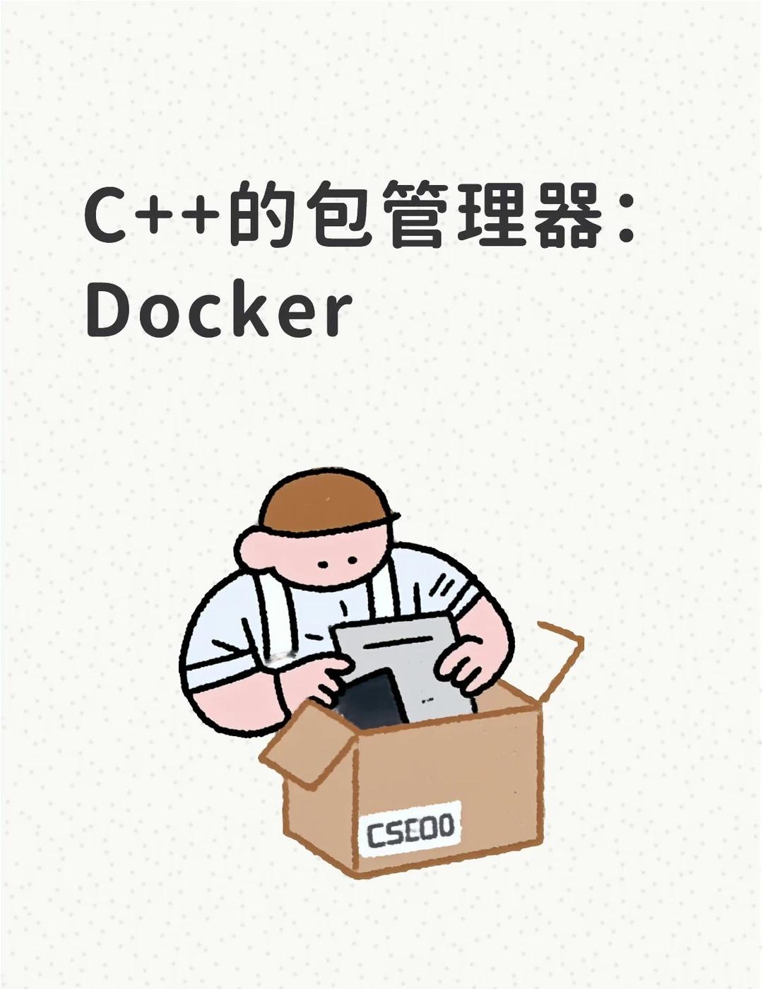其他啥来了都不好使C++开发者，那dockerfile和dockercomp