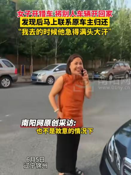 离谱到家了！6月6日最新报道，辽宁一名女子出门开车，居然稀里糊涂地把别人的