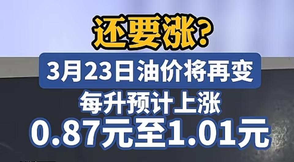 油价由最高120美元到今天98美元，降了20美元左右，但是23号确定了，价格还要