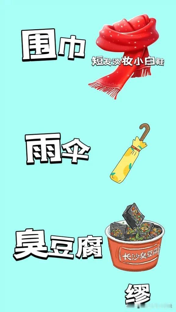 围巾🧣雨伞🌂臭豆腐，文字，打一成语—————本题成语答案显而易见哈图