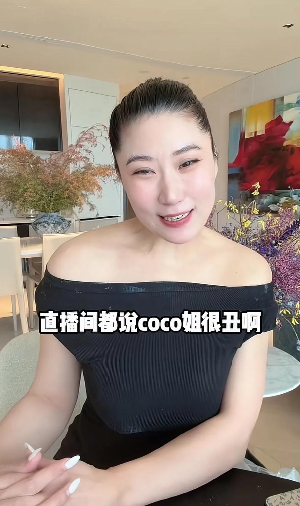 Coco回应直播间说她长得丑，五官长得很拧巴。她回应说“我都几岁了，我40岁了，