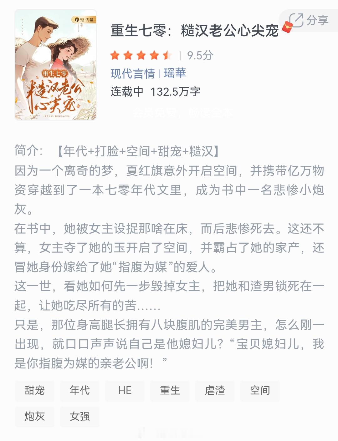 《重生七零:糙汉老公心尖宠》作者：瑶華因为一个离奇的梦，夏红旗意外开启空间，并携