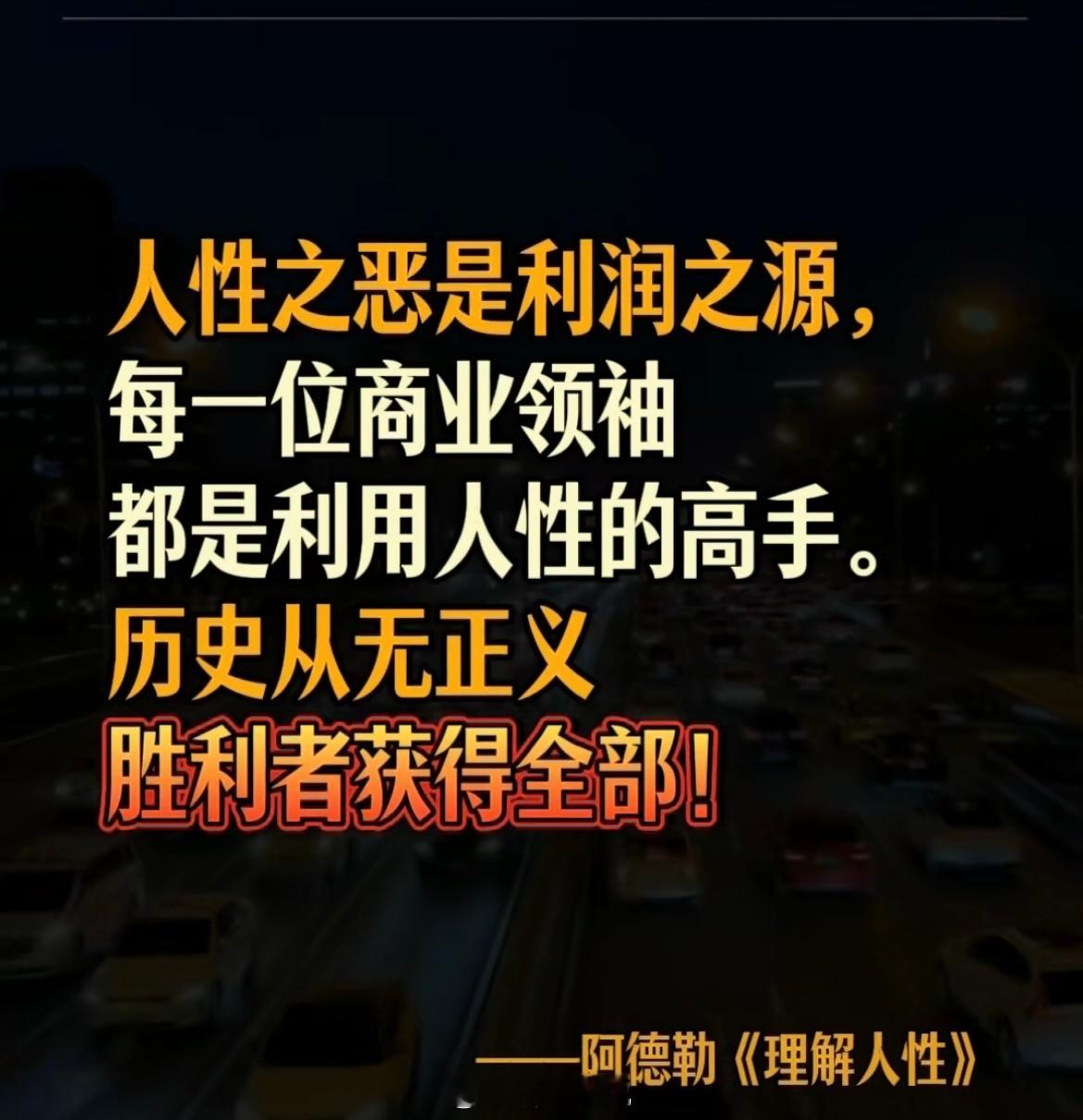 人性之恶是利润之源，每一位商业领袖，都是利用人性的高手。历史从无正义，胜利者获得