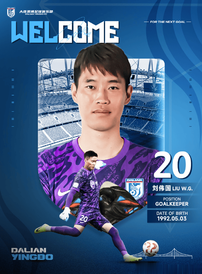 官方: 刘伟国正式加盟大连英博足球俱乐部