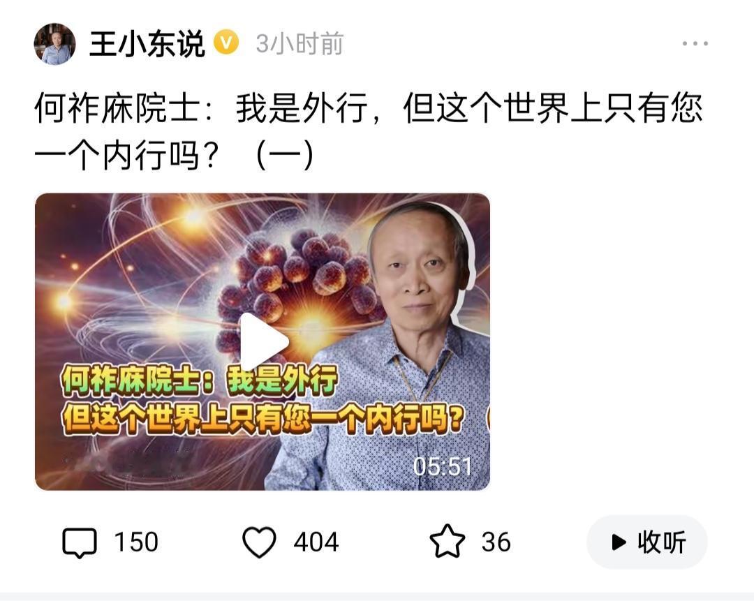 王小东最新回应何祚庥院士。王小东先生接连发布视频，用“过分”“不如安心养老”