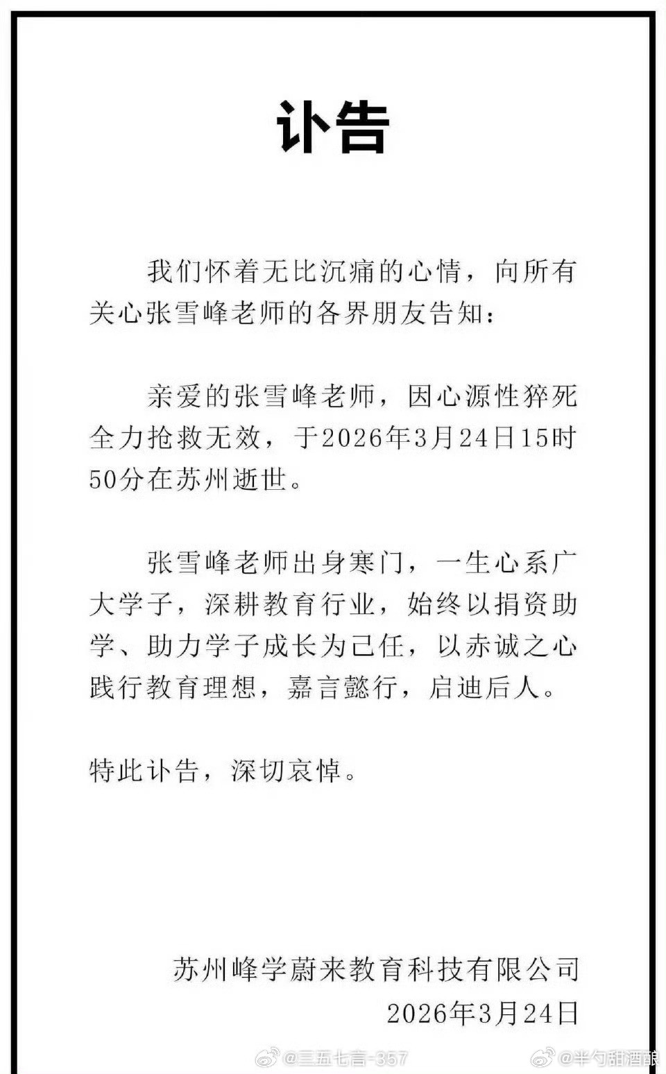 张雪峰公司发布讣告天我真的难以置信，帮助了这么多人，上午还在直播…