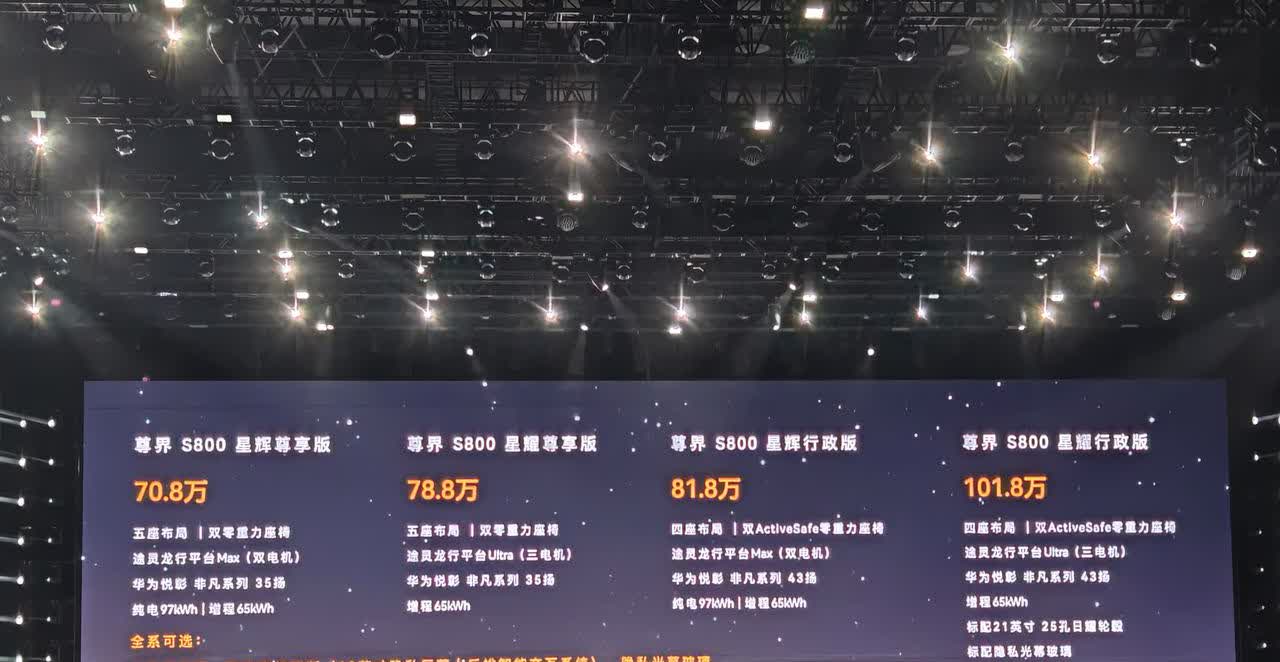 尊界S800正式上市，售价定在了70.8-101.8万元，比预售时的100-15