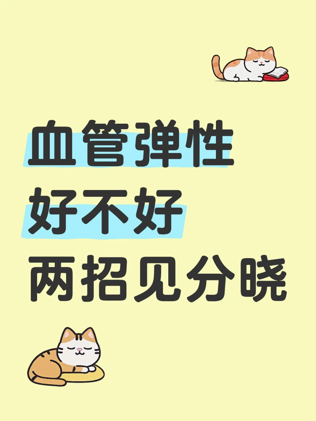 教你两招测试血管弹性