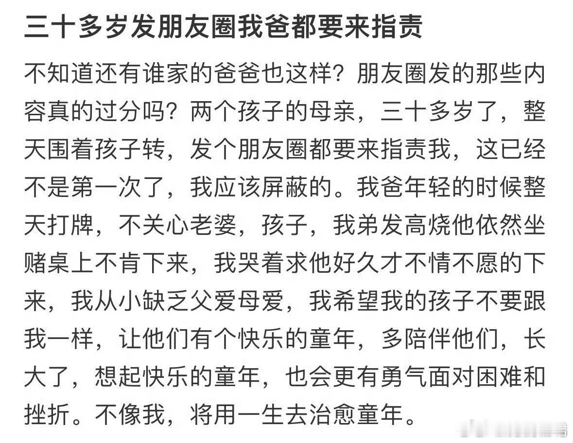 三十多岁发朋友圈我爸都要来指责