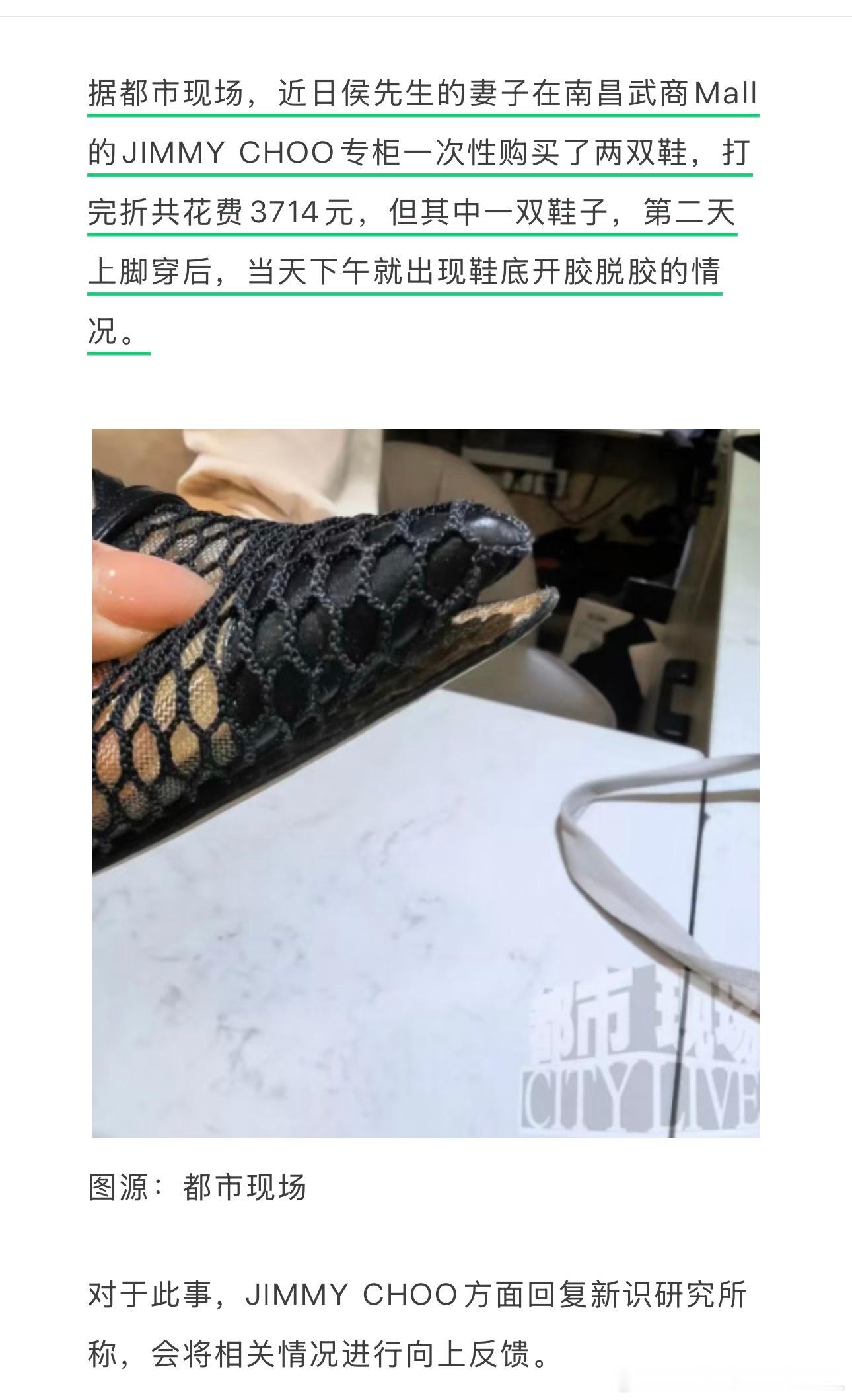 新闻：“消费者3714元买JIMMYCHOO鞋，上脚当天就脱胶。专柜发照片总部