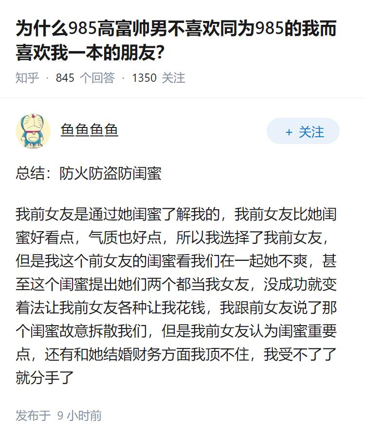 为什么985高富帅男不喜欢同为985的我而喜欢我一本的朋友？
