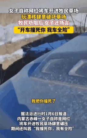 内蒙古赤峰，一女子开车闯入牧民的草场玩起了漂移，导致一大片草地破坏。牧民将其拦下