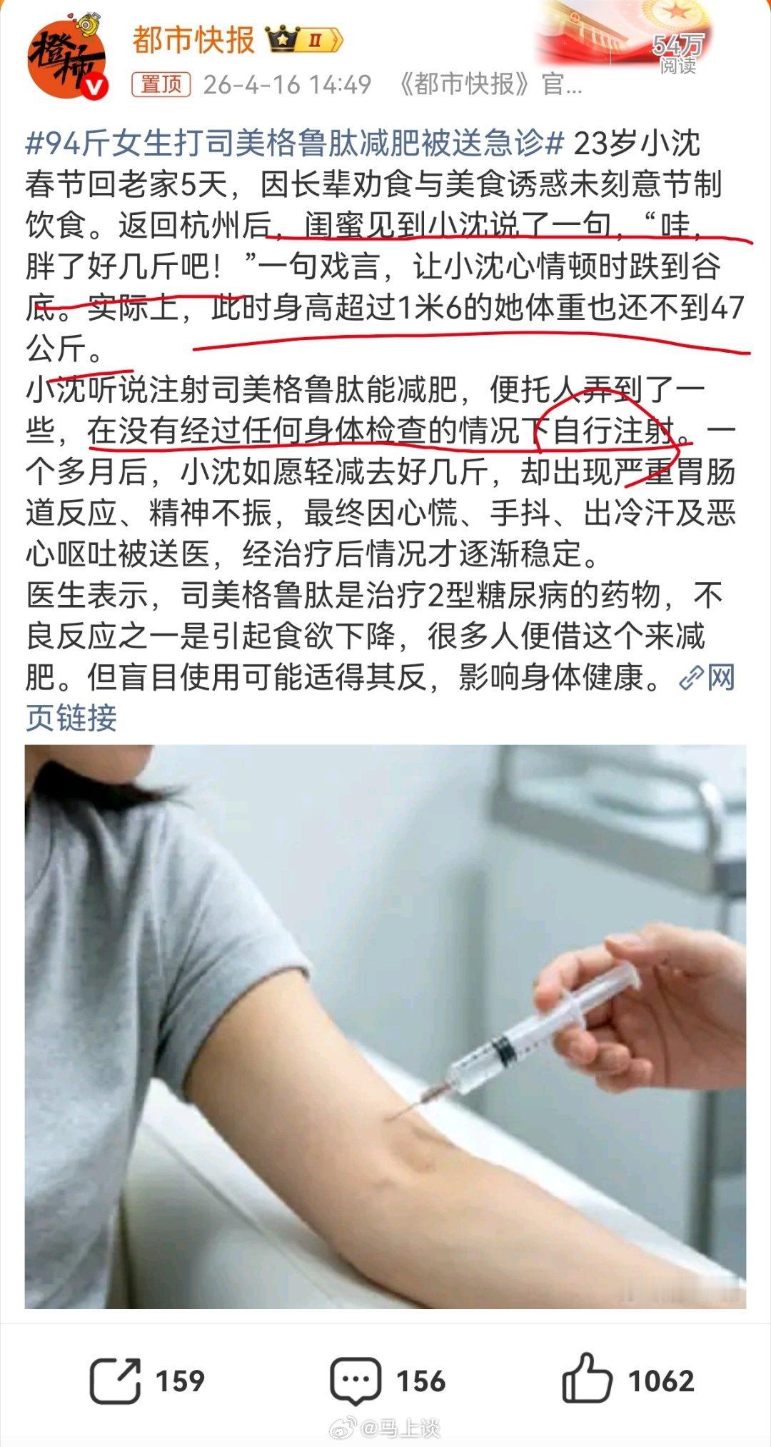 94斤女生打司美格鲁肽减肥被送急诊换个闺蜜，也换个脑子吧…94斤还减肥打针，这