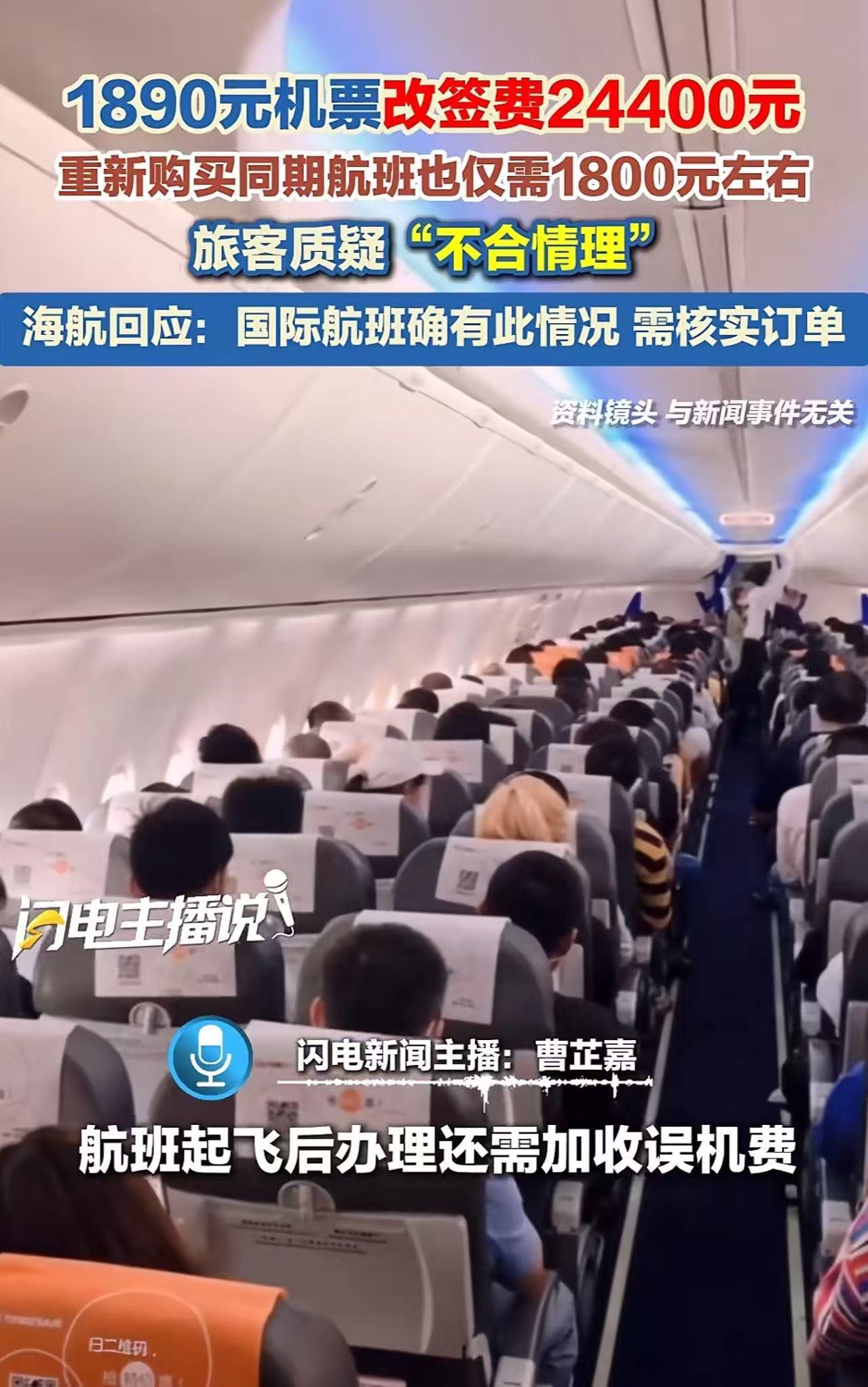 1890元机票改签费24400元，但重新购买同期航班却仅需要1800元左右！
