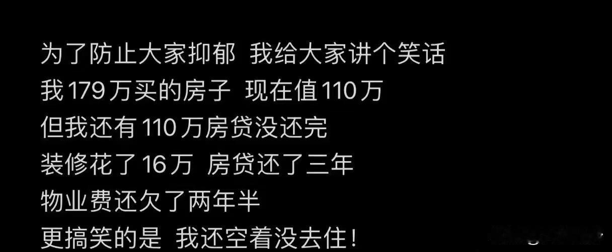 是不是前些年买房的人现状！买了房没入住房子价值比房贷还低了还欠了好几年的物