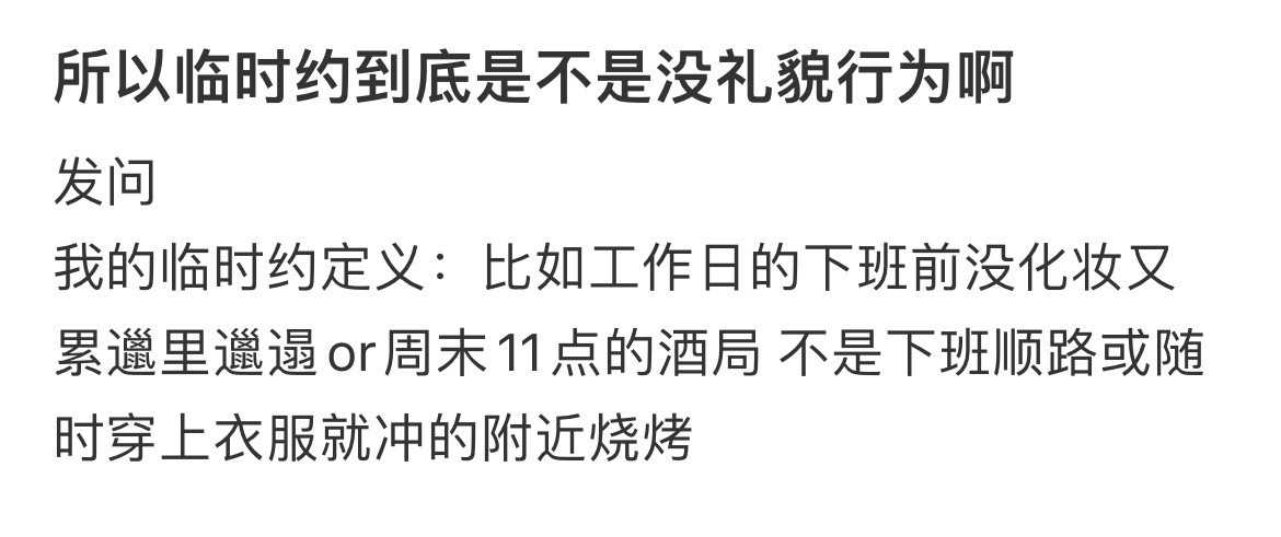 所以临时约到底是不是没礼貌行为啊