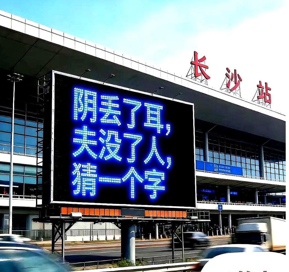 近日，网传在长沙站的户外大屏上出现一道谜语题，这张疑似AI创作的图片在网络热传，