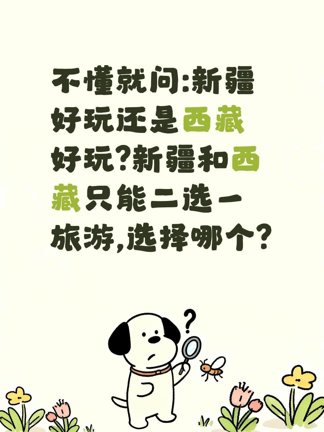 新疆西藏二选一你选哪个去旅游?不懂就问:新疆好玩还是西藏好玩?新疆和西藏只能二选