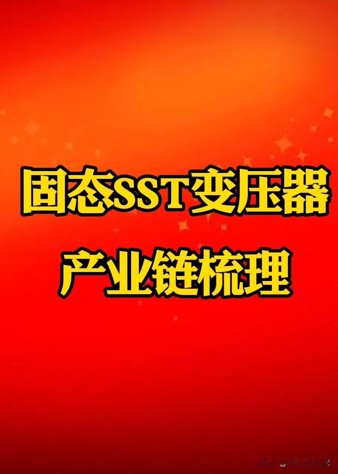“固态SST变压器”赛道切底火了，固态SST产业链梳理。AI-算