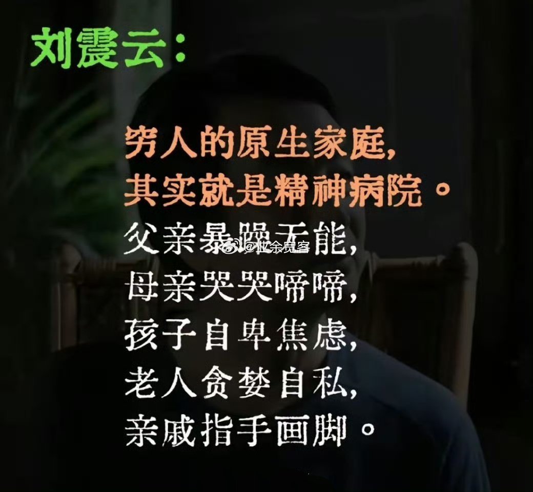 穷人的原生家庭，其实就是精神病院。