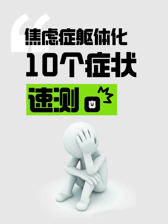 焦虑症躯体化10个症状｜速测