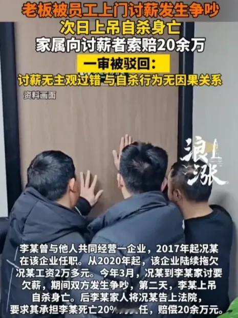 讨薪把老板逼死了？这顶道德帽子可别乱扣！员工讨要拖欠几年的血汗钱，老板次日自杀，