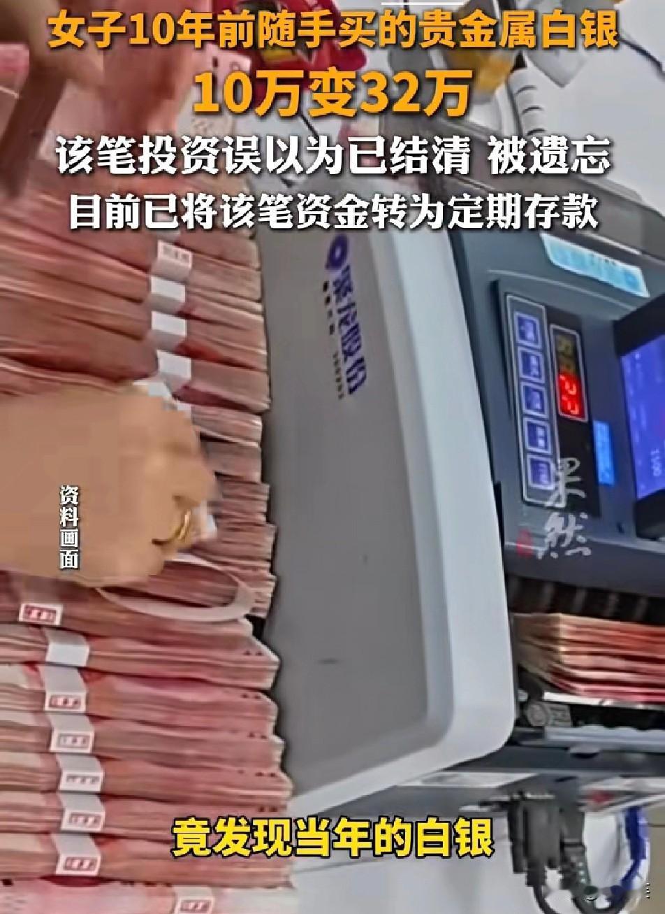 躺赢！江苏南通的李女士10年前花10万买了账户贵金属白银，之后误以为已结