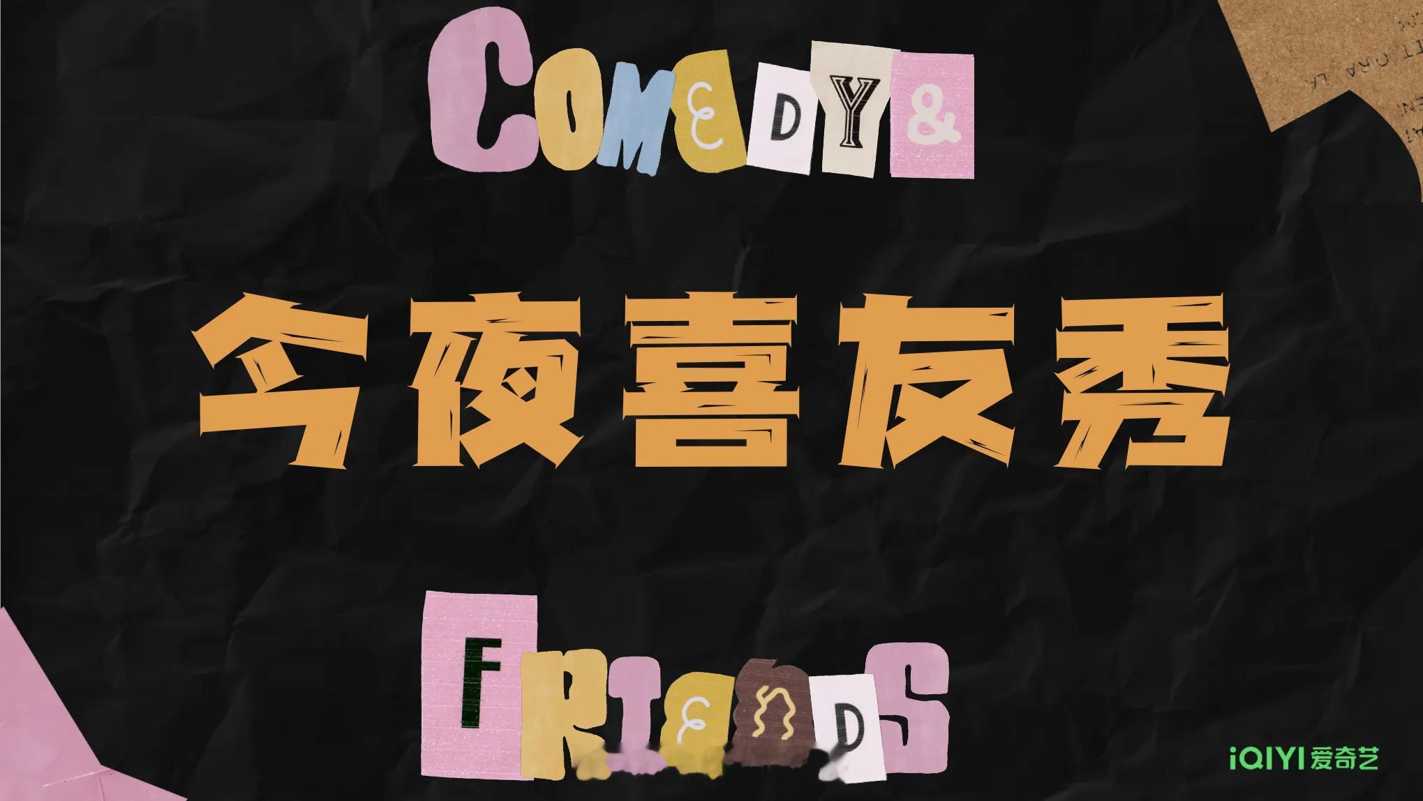 🥝新综艺《今夜喜友秀》常驻嘉宾：大张伟、付航、嘻哈、王越（拟邀）节目类型：综合