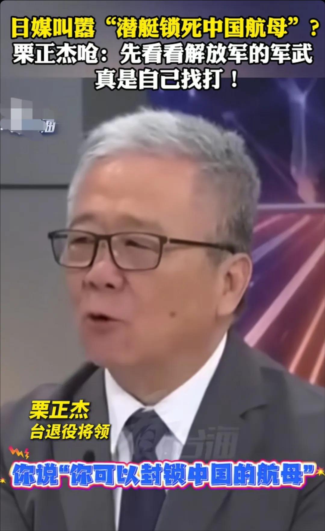 台湾省退役将领栗正杰看到日媒叫嚣“潜艇锁死中国航母”，怒斥到：先看看解放军的军武