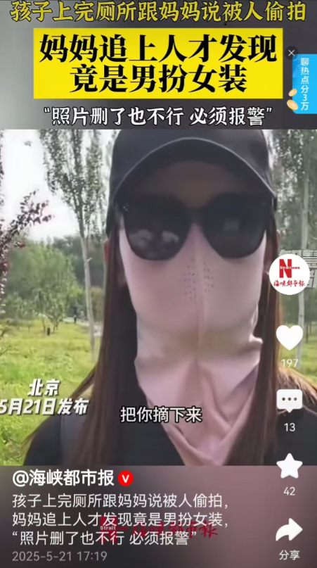 北京，一女子的孩子去上公厕，女子在外面等，突然，孩子惊慌失措跑出来，说她在厕所被