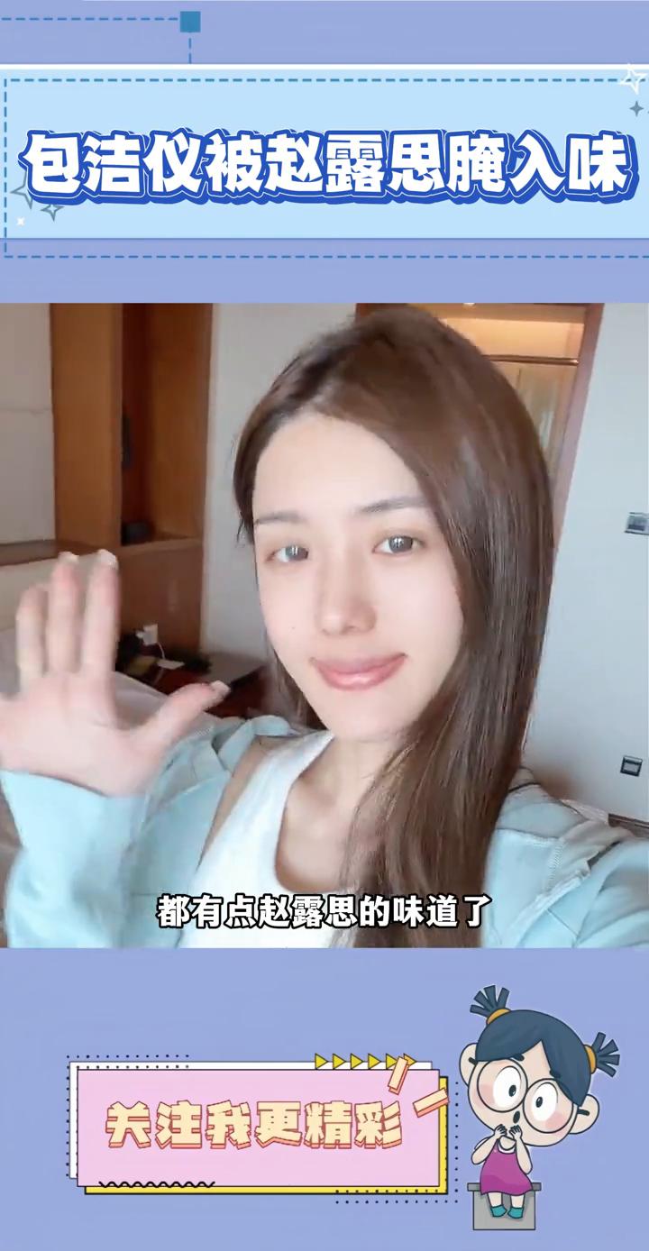 包洁仪被赵露思腌入味。笑死，网友说包洁仪被赵露思腌入味了。自从包洁仪被赵露思签