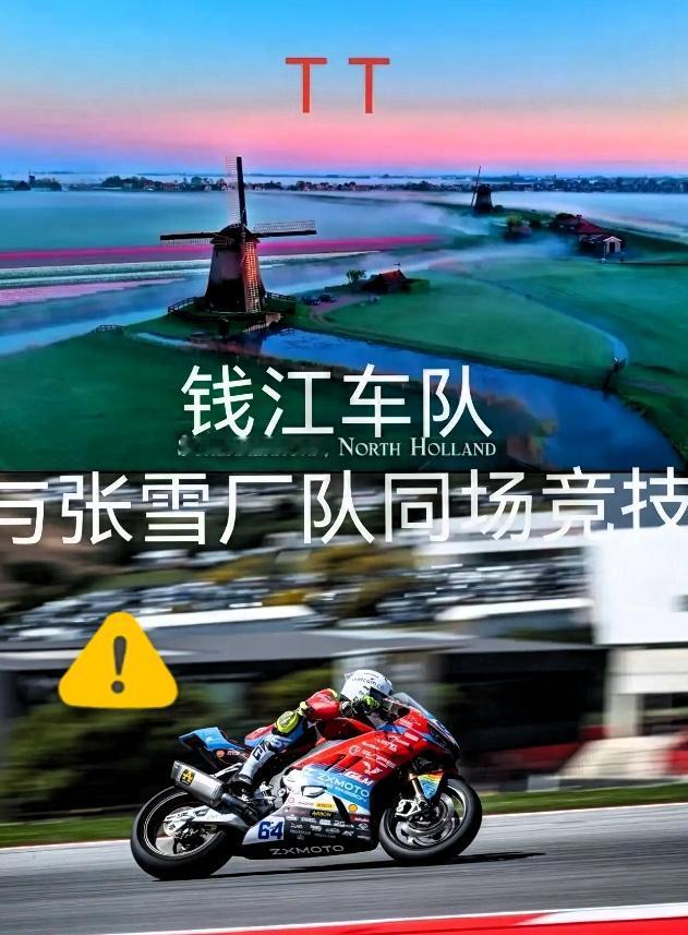 钱江车队，你真糊涂！为啥非要硬赶着参加荷兰这场比赛？连续两场比赛，成绩