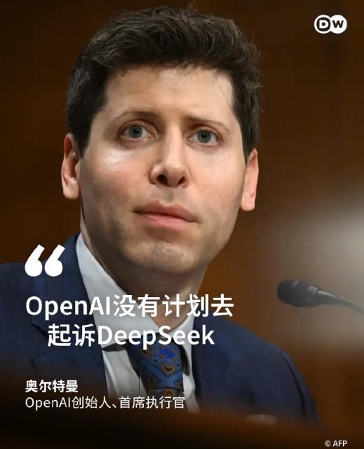 OpenAI创始人、首席执行官奥尔特曼：OpenAl没有计划去起诉DeepSe