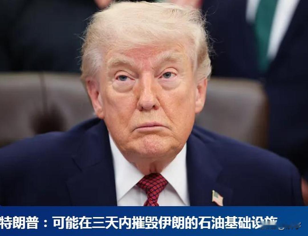 伊朗的输油管道可能在大约三天内爆炸，特朗普作出预测。特朗普针对伊朗作出了一个