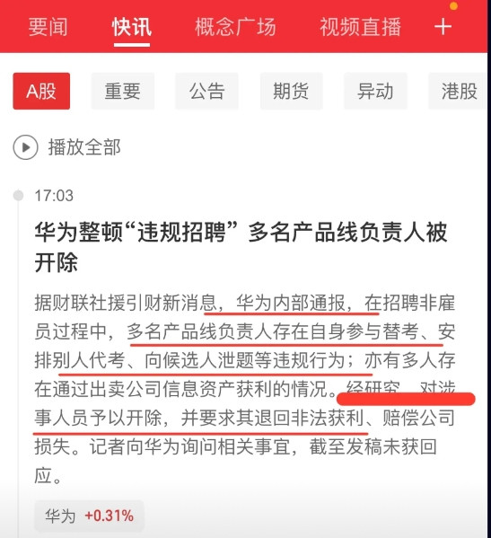 华为内部整顿！违规行为大曝光财联社援引财新消息，华为内部在招聘非雇员时，多名